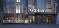 頤圣堂中醫(yī)館【支持省市醫(yī)保】