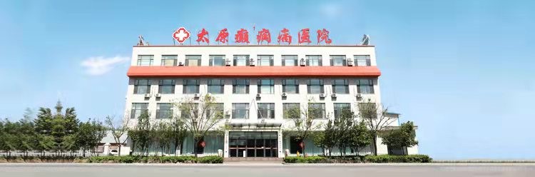 太原癲癇病醫(yī)院
