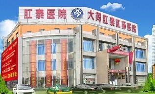 大同肛泰肛腸醫(yī)院
